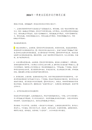 2024年一季度全区经济运行情况汇报.docx