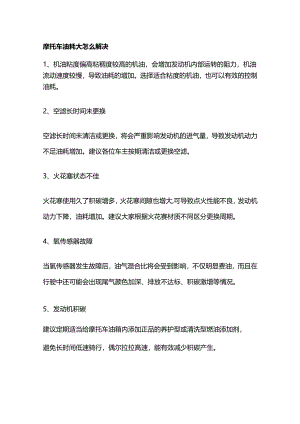 摩托车油耗大解决方法.docx