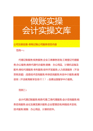 公司注册实操-财税记账公司服务项目内容.docx