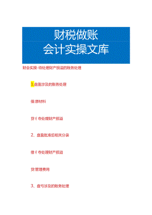 财会实操-待处理财产损溢的账务处理.docx