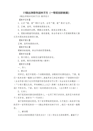 15 晓出净慈寺送林子方 （一等奖创新教案）_1.docx