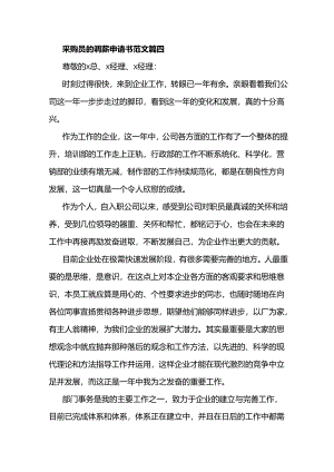 采购员的调薪申请书范文.docx
