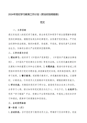 2024年党纪学习教育工作计划（附全时段明细表）范文.docx
