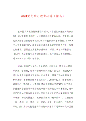 2024党纪学习教育心得（精选）.docx