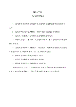 XX充电站充电管理规定（2024年）.docx