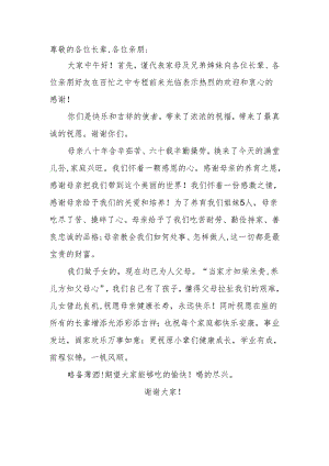 母亲寿宴致辞.docx