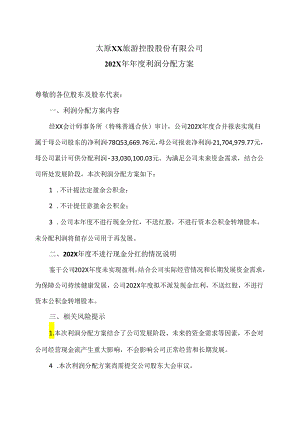 太原XX旅游控股股份有限公司202X年年度利润分配方案（2024年）.docx