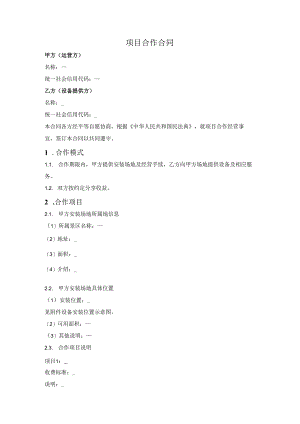 娱乐项目合作合同.docx