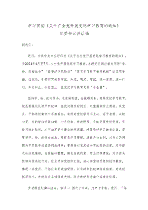 学习贯彻《关于在全党开展党纪学习教育的通知》纪委书记讲话稿.docx