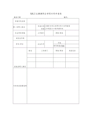 XX卫生健康职业学院专利申请表（2024年）.docx