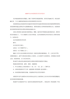 2024年长沙房屋租赁合同合约例文.docx