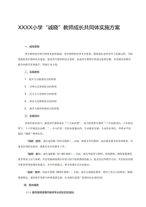 小学“诚晓”教师成长共同体实施方案.docx