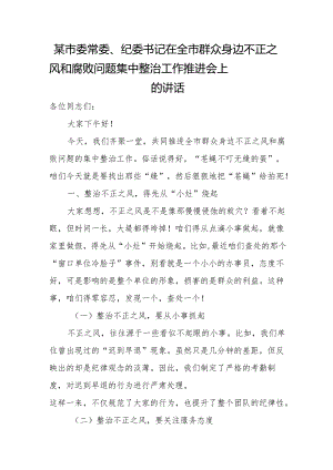 某市委常委、纪委书记在全市群众身边不正之风和腐败问题集中整治工作推进会上的讲话.docx