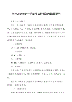 小学2024年“五一劳动节”放假通知及安全教育告家长书.docx