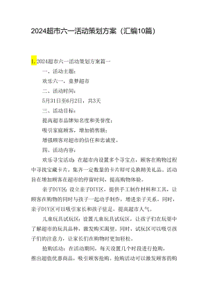 2024超市六一活动策划方案（汇编10篇）.docx