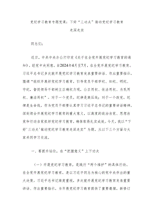 党纪学习教育专题党课：下好“三功夫”推动党纪学习教育走深走实.docx