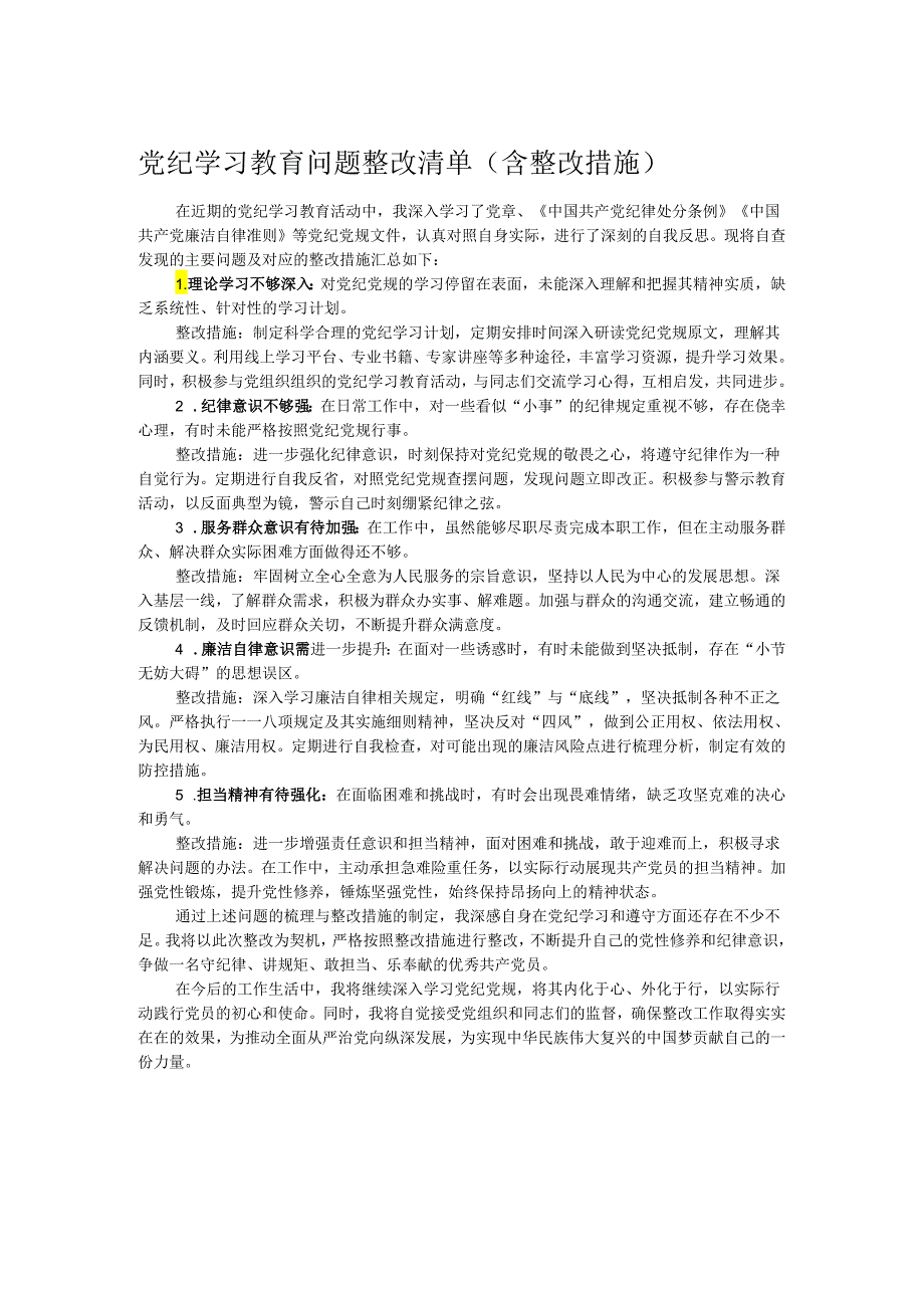 党纪学习教育问题整改清单(含整改措施).docx_第1页