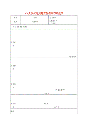 优秀党务工作者推荐审批表模板.docx