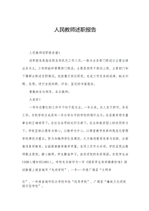 人民教师述职报告.docx