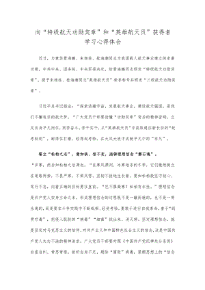 向“特级航天功勋奖章”和“英雄航天员”获得者学习心得体会.docx
