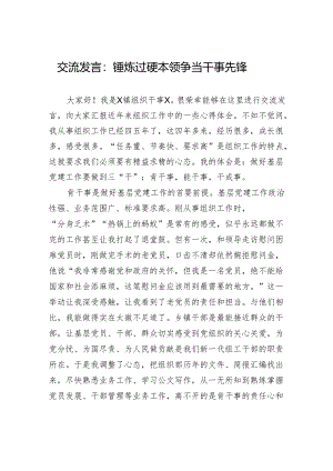 交流发言：锤炼过硬本领+争当干事先锋.docx