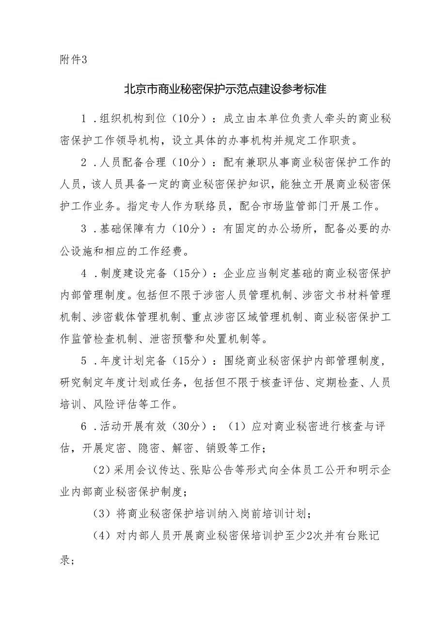 北京市商业秘密保护示范点建设参考标准.docx_第1页