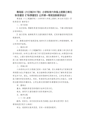 青岛版（六三制2017秋）小学科学六年级上册第三单元秋冬星空《7秋季星空》公开课一等奖创新教学设计.docx