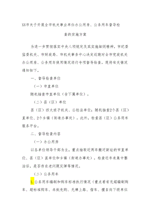 XX市关于开展全市机关事业单位办公用房、公务用车督导检查的实施方案.docx