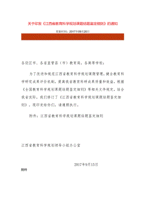 江西省教育科学规划课题结题鉴定细则（2017年）.docx