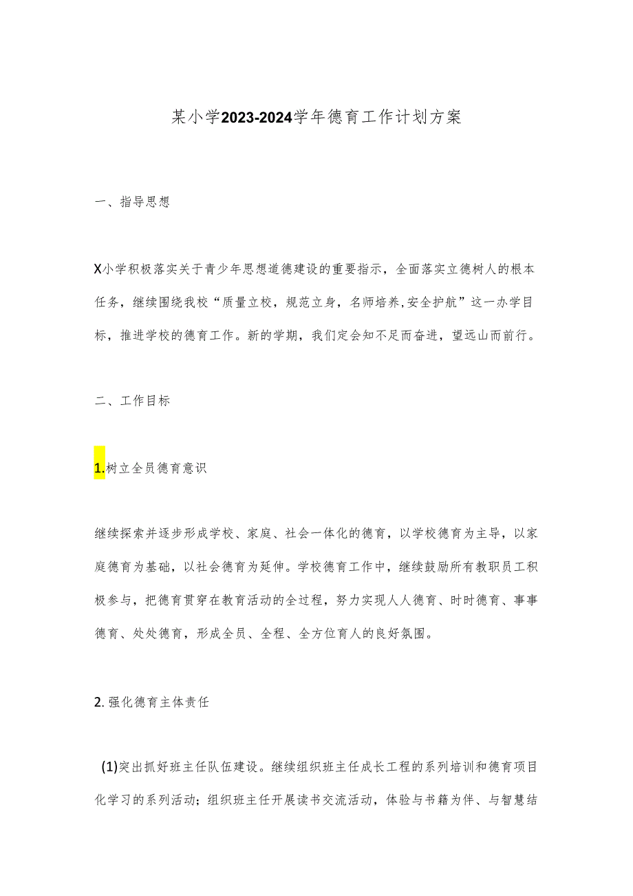 某小学2023－2024学年德育工作计划方案.docx_第1页