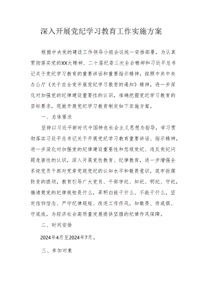 建筑施工企业开展《党纪学习教育》工作实施方案 （6份）.docx
