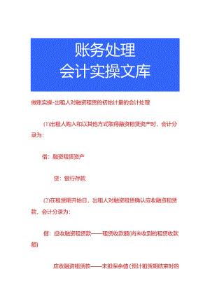 做账实操-出租人对融资租赁的初始计量的会计处理.docx