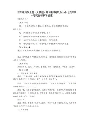 三年级科学上册（大象版）第3课判断风力大小（公开课一等奖创新教学设计）.docx