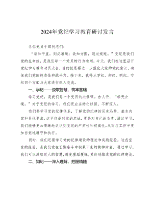 3篇2024年党纪学习教育研讨发言心得体会.docx