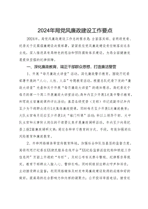 2024年局党风廉政建设工作要点.docx