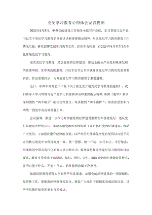 2024党纪学习教育心得体会发言提纲四.docx