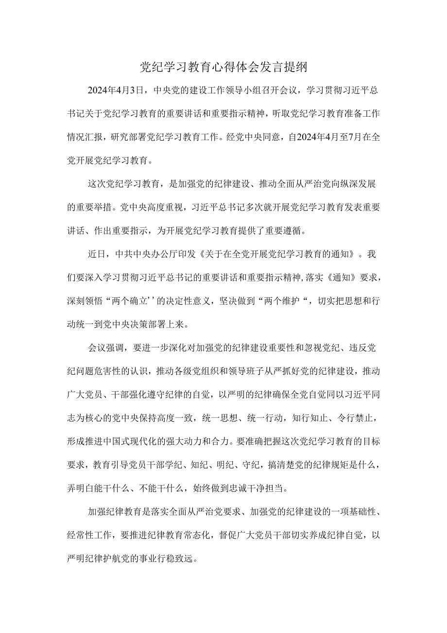 2024党纪学习教育心得体会发言提纲四.docx_第1页