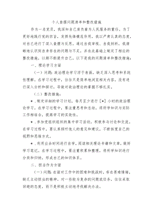个人查摆问题清单和整改措施.docx