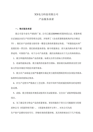 XX电力科技有限公司产品服务承诺（2024年）.docx
