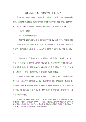 防汛备汛工作开展情况的汇报范文.docx