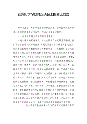 在党纪学习教育座谈会上的交流发言.docx