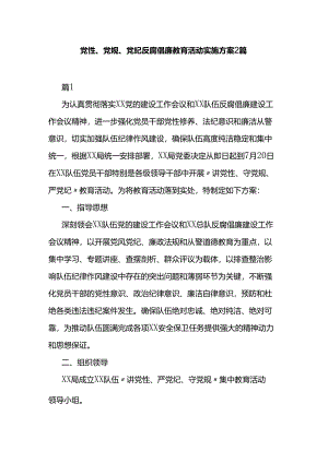 党性、党规、党纪反腐倡廉教育活动实施方案2篇.docx