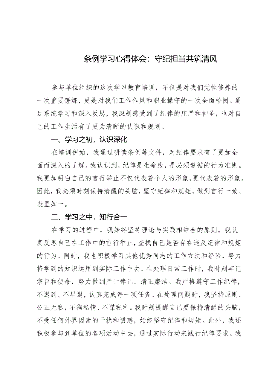 3篇 2024年5月条例学习心得体会：守纪担当共筑清风.docx_第1页