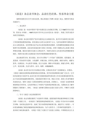 《求是》杂志读书体会：品读红色经典传承革命力量.docx