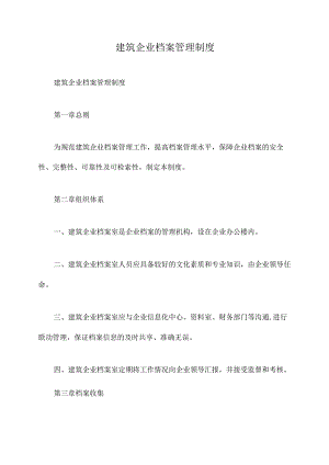建筑企业档案管理制度.docx