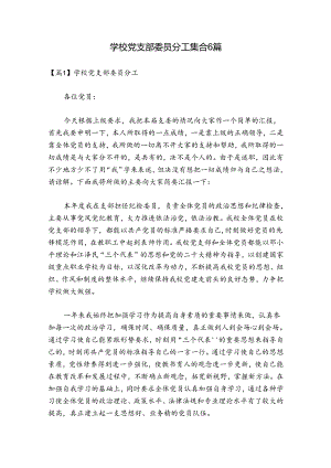 学校党支部委员分工集合6篇.docx