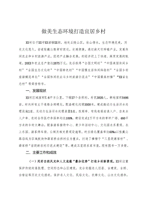 做美生态环境 打造宜居乡村.docx