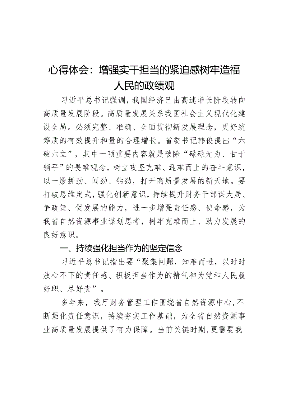 财务干部高质量发展研讨发言材料六破六立心得体会.docx_第1页