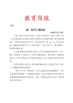 开展课桌舞展示活动简报.docx
