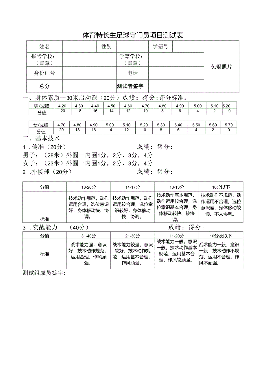 体育特长生足球守门员项目测试表.docx_第1页